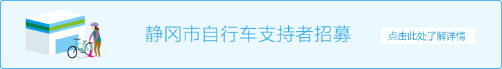 静冈市招募自行车支持者