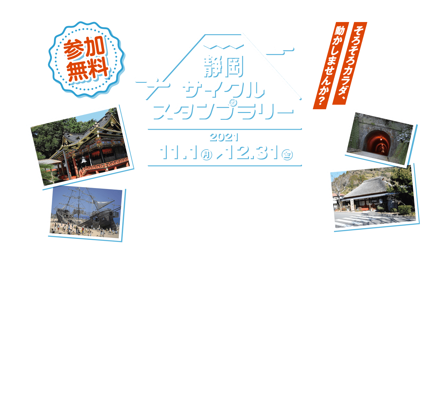 静岡サイクルスタンプラリー2021